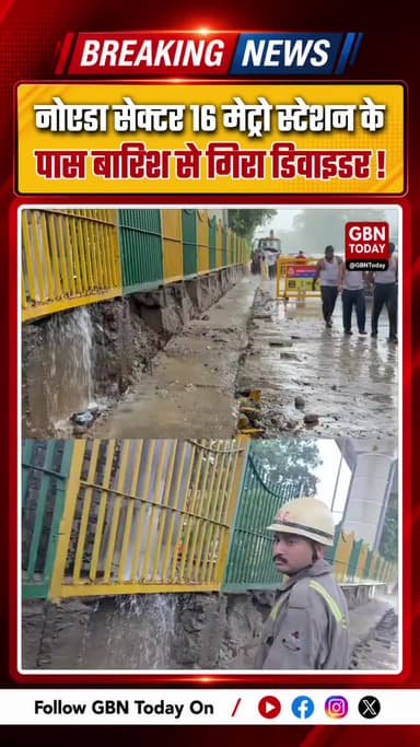 नोएडा: सेक्टर 16 मेट्रो स्टेशन के पास बारिश के कारण गिरा डिवाइडर, एक घायल
#NoidaBreaking #NoidaTraffic #NoidaAuthority