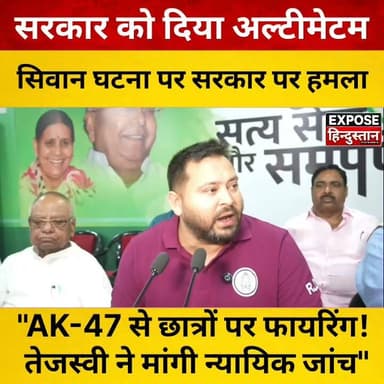 AK-47 से छात्रों पर फायरिंग! तेजस्वी ने मांगी न्यायिक जांच
#TejashwiYadav #TejashwiPressConference #RJD #BiharPolitics #BiharNews #BreakingNews #StudentProtest #PaperLeak #Siwan #JusticeForStudents #BiharGovernment #PoliticalNews #HindiNews #LatestNews #ExposeHindustan #BiharTrending #ViralNews #PressConference #Opposition #Education #Students #BiharUpdate #PoliticalUpdate #TrendingNow #NewsUpdate #Tejashwi #NitishKumar #BiharElection #YouthVoice #PoliceAction