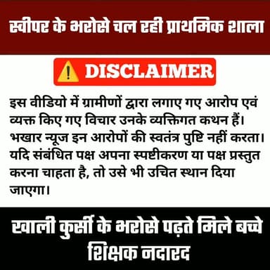 Exclusive: स्वीपर के भरोसे चल रहा प्राथमिक शाला, सिर्फ स्कूल खोलने की जिम्मेदारी, खाली कुर्सी के भरोसे पढ़ते मिले बच्चे, शिक्षक नदारद
#governmentschool #primaryschool #Schoolreality #chhattisgarh