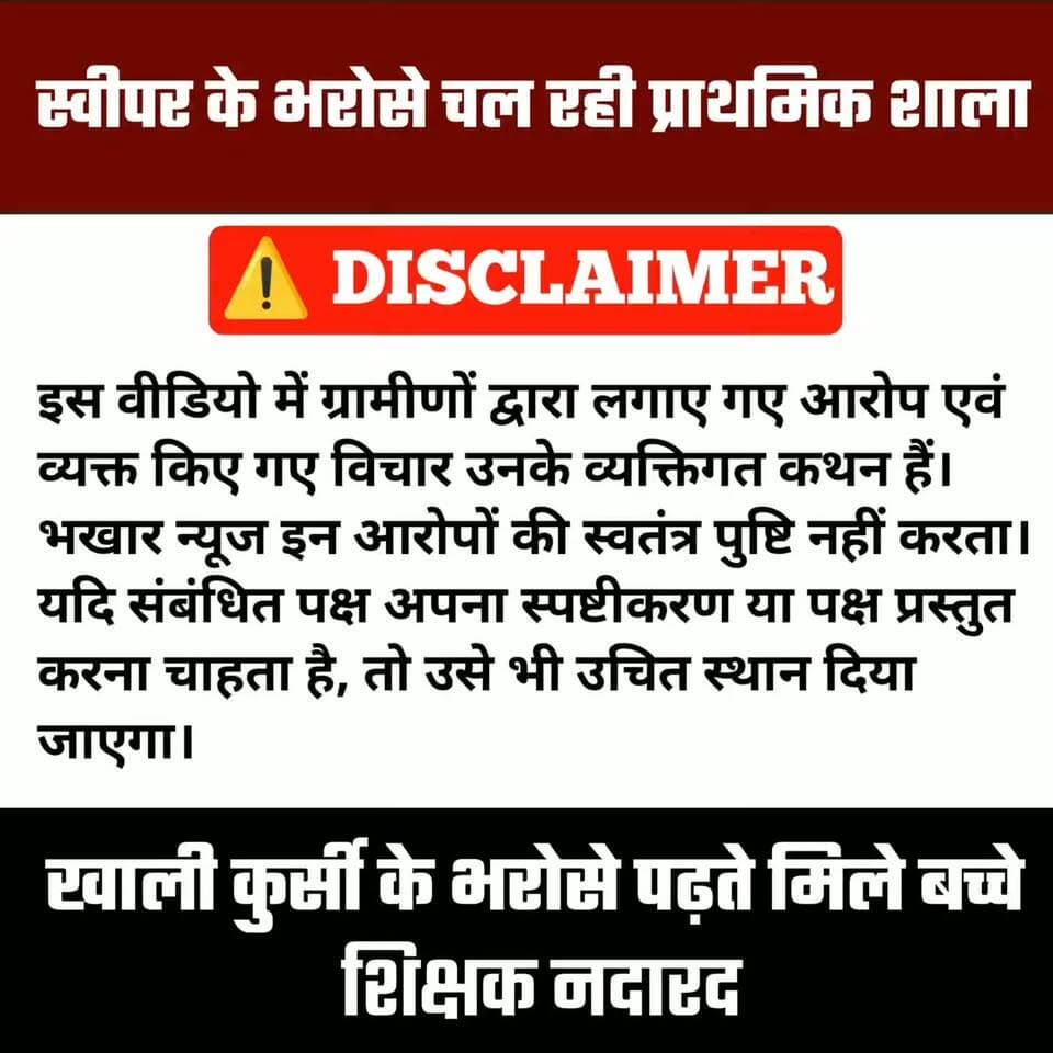 Exclusive: स्वीपर के भरोसे चल रहा प्राथमिक शाला, सिर्फ स्कूल खोलने की जिम्मेदारी, खाली कुर्सी के भरोसे पढ़ते मिले बच्चे, शिक्षक नदारद
#governmentschool #primaryschool #Schoolreality #chhattisgarh