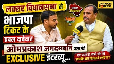 लक्सर विधानसभा से भाजपा टिकट के प्रबल दावेदार राज्य मंत्री ओमप्रकाश जगदम्बनि का Exclusive इंटरव्यू।
लक्सर विधानसभा से भाजपा टिकट के दावेदार और राज्य मंत्री ओमप्रकाश जगदम्बनि ने एक्सक्लूसिव इंटरव्यू में आगामी विधानसभा चुनाव, संगठन की रणनीति, क्षेत्र के विकास और अपनी राजनीतिक तैयारियों को लेकर खुलकर बात की।
👉 क्या मिलेगी भाजपा से टिकट? चुनाव को लेकर क्या है उनका विजन और जनता के लिए क्या हैं उनके बड़े वादे? जानिए इस खास बातचीत में। पूरी वीडियो देखें।
#JanwaniExpress #OmPrakashJagdambani #BJP #Laksar #Haridwar #UttarakhandPolitics #Election2027 #ExclusiveInterview #BreakingNews #PoliticalNews #HindiNews #NewsUpdate #LatestNews #BJPLeader #LaksarNews