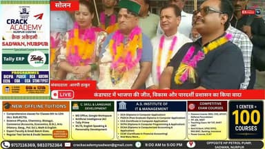 ■सोलन: नगर पंचायत कंडाघाट पर भाजपा का कब्जा, मोनिका पंडित बनीं अध्यक्ष, राजकुमार उपाध्यक्ष
#solannews #NewsUpdate