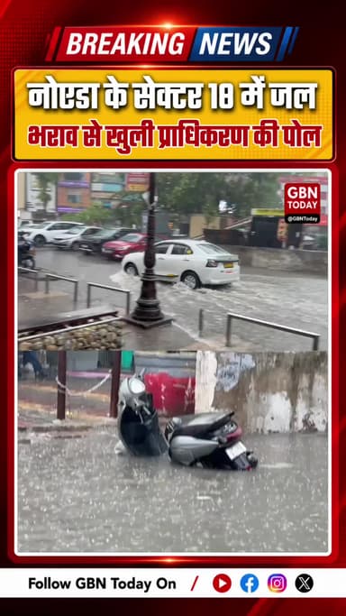 नोएडा के सेक्टर 18 में जलभराव से खुली प्राधिकरण की पोल
#Noida #NoidaRain #WaterLogging #Sector18Noida