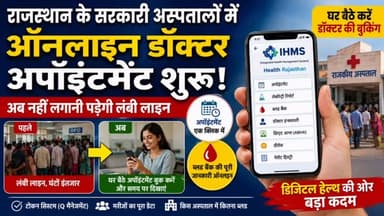 🏥 राजस्थान के सरकारी अस्पतालों में बड़ी सुविधा शुरू!
अब सरकारी अस्पतालों में डॉक्टर को दिखाने के लिए घंटों लाइन में खड़े रहने की जरूरत नहीं पड़ेगी। राजस्थान सरकार जल्द ही IHMS (इंटीग्रेटेड हेल्थ मैनेजमेंट सिस्टम) के तहत ऑनलाइन डॉक्टर अपॉइंटमेंट की सुविधा शुरू करने जा रही है।
📲 अब घर बैठे कर सकेंगे:
✅ डॉक्टर का ऑनलाइन अपॉइंटमेंट
🩸 ब्लड बैंक की जानकारी
🧪 लैब रिपोर्ट देखना
👨⚕️ डॉक्टर की जानकारी
📋 मरीज की मेडिकल हिस्ट्री
🆔 आभा (ABHA) आईडी बनाना
ऑनलाइन स्लॉट बुक कर तय समय पर अस्पताल पहुंचें और लंबी कतारों से बचें।
आपको यह नई सुविधा कैसी लगी? अपनी राय कमेंट में जरूर बताएं।
#RajasthanFocus #Rajasthan #RajasthanNews #GovernmentHospital #IHMS OnlineAppointment HealthRajasthan DoctorAppointment DigitalHealth BloodBank ABHA HealthUpdate HindiNews BreakingNews