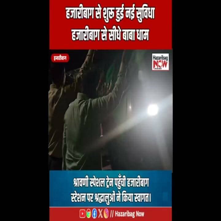 हजारीबाग से बाबा धाम तक नई सुविधा
अब बाबा बैद्यनाथ धाम जाने वाले श्रद्धालुओं को लंबी और कठिन यात्रा से राहत मिलेगी। श्रावणी स्पेशल ट्रेन हजारीबाग होकर चलने से हजारों श्रद्धालुओं को सीधा लाभ मिलेगा। स्थानीय लोगों ने ट्रेन का स्वागत किया और इसे स्थायी सेवा बनाने की मांग दोहराई।
#Hazaribagh #Mahadev #ShravaniMela #IndianRailways #DeogharTrip #Breaking #Jharkhand #Rail #BabaBaidyanath #SawanSpecial #TravelNews