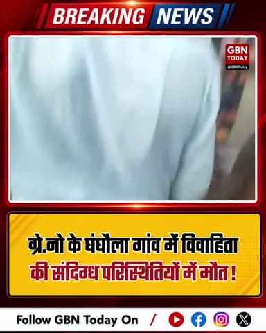 ग्रेटर नोएडा के कासना में विवाहिता की संदिग्ध परिस्थितियों में मौत
#GreaterNoida #Kasna #CrimeNews #DowryDeath