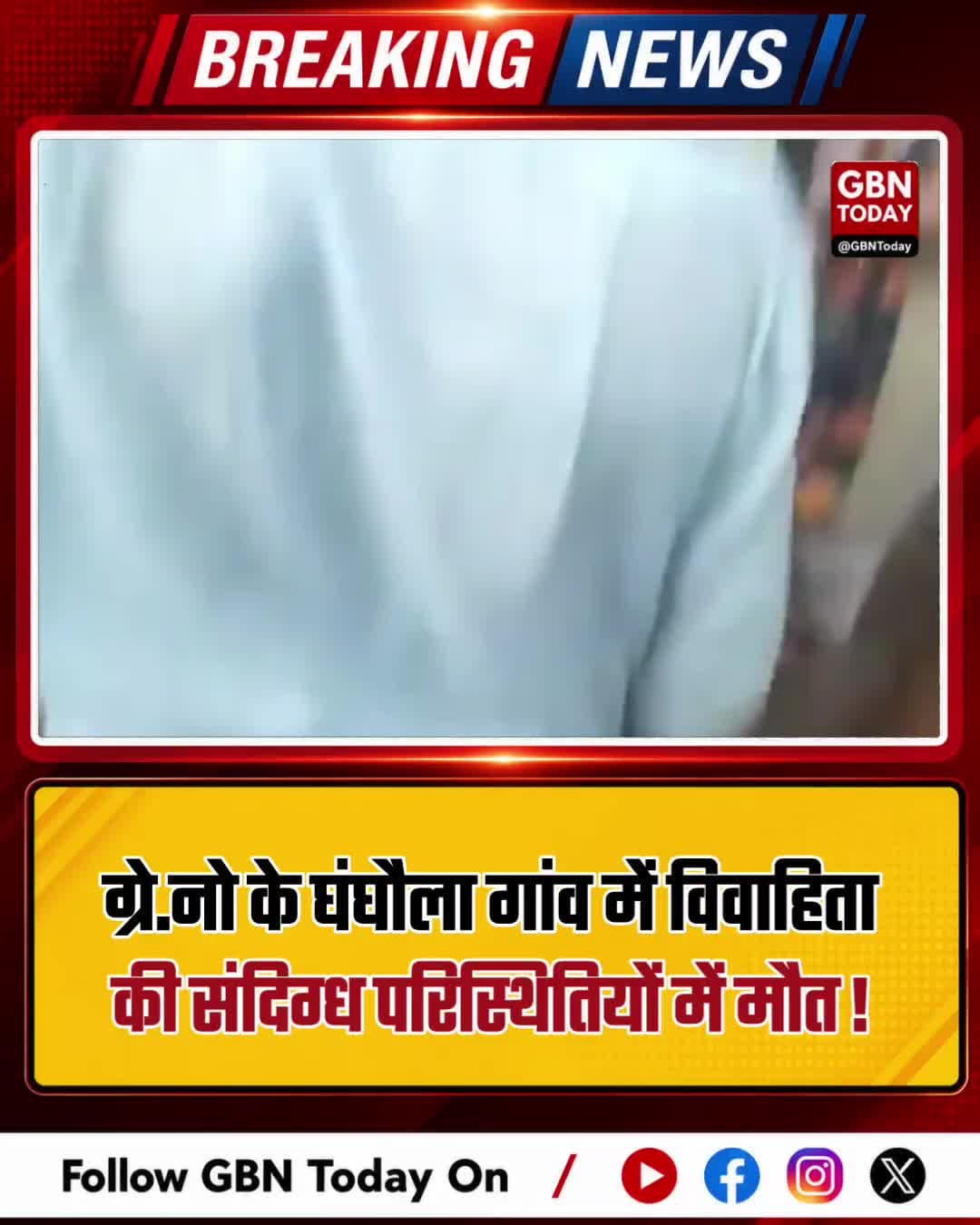 ग्रेटर नोएडा के कासना में विवाहिता की संदिग्ध परिस्थितियों में मौत
#GreaterNoida #Kasna #CrimeNews #DowryDeath