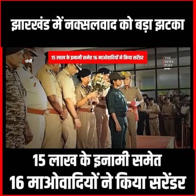 झारखंड में नक्सलवाद को बड़ा झटका: 16 इनामी माओवादियों ने DGP के सामने डाले हथियार
#thenewspost #naxali #update #naxalsurrender #jharkhand #updatenews