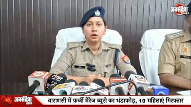 वाराणसी में फर्जी मैरेज ब्यूरो का भंडाफोड़, 10 महिलाएं गिरफ्तार... लाखों की साइबर ठगी का खुलासा ... #Varanasi #CyVazra #CyberCrime #FakeMarriageBureau #ShubhMatrimonial #VaranasiPolice #CanttPolice #CyberFraud #Arrest #UPPolice #ScamAlert #OnlineFraud #Banaras #CommissionerateVaranasi #LifetimeSubscriptionScam