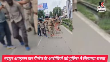 गैंगरेप के आरोपियों को बीच सड़क पर सबक सिखाती पुलिस" रुद्रपुर में लड़की का अपहरण कर दिया था गैंगरेप की घटना को अंजाम।
Disclaimer: Please view this video with discretion; it contains scenes of physical violence.
#GangRape #rudrapur #udhamsinghnagar