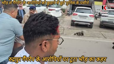 पुलिस कस्टडी से भाग रहे गैंगरेप के आरोपियों की परेड़।।
#rudrapur #udhamsinghnagar #GangRape