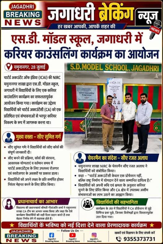चार्टेड अकाउंटेंट ऑफ़ इंडिया क़ी एनआईआरसी यमुनानगर शाखा द्वारा एस.डी. मॉडल स्कूल जगाधरी में विद्यार्थियों के लिए एक करियर काउंसलिंग कार्यक्रम का सफलतापूर्वक आयोजन किया गया।