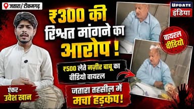 ₹300 की रिश्वत मांगने का आरोप, ₹500 लेते दिखे नजीर बाबू वीडियो वायरल; जतारा तहसील में मचा हड़कंप #jatara #news #bigbreaking #mpnews #viralvideos Hari Shankar Khatik हमारा टीकमगढ़ The Bundelkhand Top Update इंडिया Collector Tikamgarh PRO Tikamgarh Department Of Revenue, Madhya Pradesh
