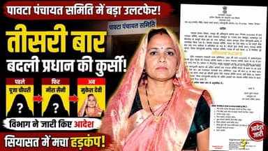 क्यों? बनी मुकेश देवी पावटा प्रधान..बड़ा उलटफेर! एक ही कार्यकाल में तीसरी बार बदली प्रधान की कुर्सी, विभाग ने जारी किए नए आदेश..
#Paota #KotputliBehror #RajasthanPolitics #PanchayatSamiti #MukeshDevi #LokSachNews
