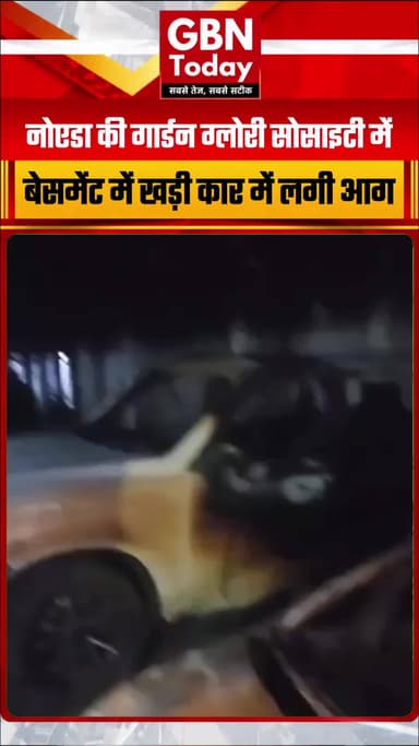 नोएडा की गार्डन ग्लोरी सोसाइटी में बेसमेंट में खड़ी CNG कार में लगी आग
#Noida #NoidaNews #Sector46 #FireIncident