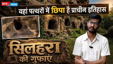 सिलहरा की गुफाओं का रहस्य | यहां पत्थरों में छिपा है प्राचीन इतिहास | Ground Report | Anuppur MP
क्या आपने कभी ऐसी गुफाएं देखी हैं, जिनके पत्थरों में सदियों पुराना इतिहास छिपा हो?
इस ग्राउंड रिपोर्ट में हम आपको मध्य प्रदेश के अनूपपुर जिले स्थित सिलहरा की प्राचीन गुफाओं तक लेकर चलेंगे। इन गुफाओं का इतिहास, स्थानीय मान्यताएं, रहस्य और यहां की ऐतिहासिक विशेषताओं को करीब से जानिए।
📍 Location : सिलहरा, भालूमाड़ा जिला अनूपपुर (मध्य प्रदेश)
अगर आपको इतिहास, पुरातत्व और ऐसी ग्राउंड रिपोर्ट पसंद आती हैं, तो वीडियो को Like, Share और Subscribe करना न भूलें।
BSP24 News – आपकी अपनी डिजिटल न्यूज़।
#Silhara #SilharaCaves #Anuppur #MadhyaPradesh #AncientHistory #HistoricalPlace #Caves #Archaeology #GroundReport #IndianHistory #TravelIndia #BSP24News #HistoryLovers #Heritage #ExploreIndia