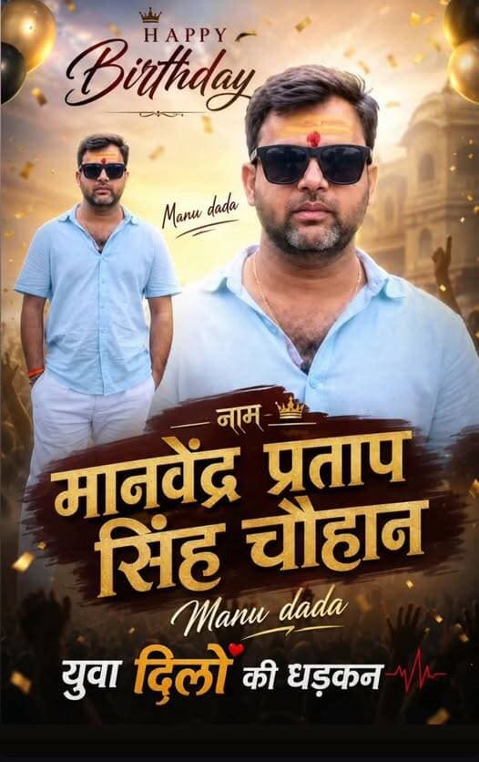 जन्मदिन की अपार शुभकामनाएं बधाई माननीय मनु राजा चौहान जी को ।।
कमलेश्वर महादेव जी की कृपा व आशीवाद हमेसा बना रहे।।
