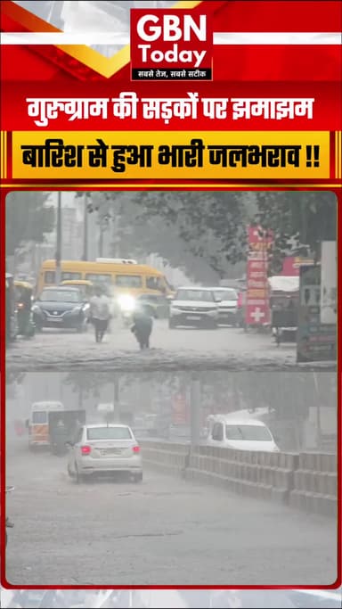 गुरुग्राम के बसई द्वारका लिंक रोड पर झमाझम बारिश से भारी जलभराव
#Gurugram #GurugramRain #WaterLogging #CyberCity