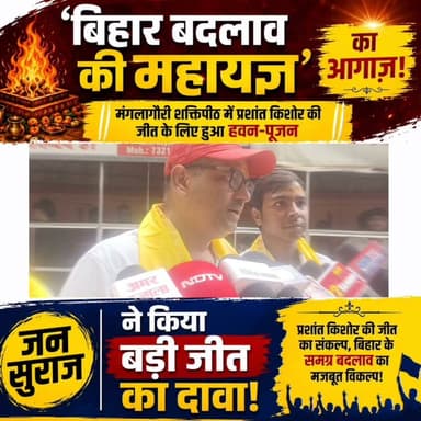 'बिहार बदलाव की महायज्ञ' का आगाज़! मंगलागौरी शक्तिपीठ में प्रशांत किशोर की जीत के लिए हुआ हवन-पूजन, जन सुराज ने किया बड़ी जीत का दावा
गया: बांकीपुर विधानसभा उपचुनाव को लेकर राजनीतिक सरगर्मियां तेज हो गई हैं। इसी कड़ी में जन सुराज के संस्थापक प्रशांत किशोर की जीत और बिहार में बदलाव की कामना को लेकर गया के विश्व प्रसिद्ध शक्तिपीठ मां मंगलागौरी मंदिर में मंगलवार को विशेष हवन, यज्ञ और पूजा-अर्चना का आयोजन किया गया। कार्यक्रम का नेतृत्व जन सुराज के गया जिला अध्यक्ष रवि रंजन ने किया। इस अवसर पर पार्टी के कई पदाधिकारी, महिला प्रकोष्ठ की सदस्य और बड़ी संख्या में कार्यकर्ता मौजूद रहे। सभी ने मां मंगलागौरी से प्रशांत किशोर की भारी मतों से जीत और बिहार में नई राजनीतिक शुरुआत की प्रार्थना की।
हवन-पूजन के बाद मीडिया से बातचीत करते हुए जिला अध्यक्ष रवि रंजन ने कहा कि प्रशांत किशोर अपने व्यक्तिगत राजनीतिक भविष्य के लिए नहीं, बल्कि बिहार में व्यवस्था परिवर्तन और जनता के हितों की लड़ाई लड़ रहे हैं। उन्होंने कहा कि राज्य में बेरोजगारी, शिक्षा व्यवस्था की बदहाली, लगातार हो रहे पेपर लीक, भ्रष्टाचार, शोषण और कानून-व्यवस्था जैसे गंभीर मुद्दों पर सबसे मजबूती से आवाज उठाने का काम प्रशांत किशोर कर रहे हैं। इसलिए जनता इस बार बदलाव के पक्ष में खड़ी दिखाई दे रही है।
जिला अध्यक्ष रवि रंजन ने कहा कि बांकीपुर विधानसभा उपचुनाव में प्रशांत किशोर की जीत तय है। उन्होंने कहा कि पार्टी कार्यकर्ताओं ने मां मंगलागौरी के दरबार में हवन और यज्ञ कर यह प्रार्थना की है कि प्रशांत किशोर केवल चुनाव न जीतें, बल्कि भारी बहुमत से विजय हासिल करें, ताकि बिहार की राजनीति में सकारात्मक बदलाव का नया अध्याय शुरू हो सके। उन्होंने यह भी कहा कि मां से प्रदेश के सभी नेताओं को सद्बुद्धि देने की भी प्रार्थना की गई है, ताकि राजनीति जनसेवा का माध्यम बने।
उन्होंने कहा कि पिछली बार जन सुराज को विधानसभा में सफलता नहीं मिली थी, लेकिन इसका मतलब यह नहीं कि जनता हमेशा एक जैसा फैसला करेगी। उनके अनुसार अब बिहार की जनता पहले से अधिक जागरूक हो चुकी है और वह विकास तथा मुद्दों की राजनीति चाहती है। उन्होंने आरोप लगाया कि यदि कोई राजनीतिक दल आज भी जनता के बीच रहकर सड़क से लेकर गांव तक उनकी समस्याओं को उठा रहा है, तो वह जन सुराज और उसके संस्थापक प्रशांत किशोर हैं।
जिला अध्यक्ष रवि रंजन ने कहा कि पार्टी हार से घबराने वाली नहीं है, बल्कि हर चुनौती से सीख लेकर आगे बढ़ रही है। उन्होंने विश्वास जताया कि आने वाले समय में जन सुराज का जनाधार और मजबूत होगा तथा वर्ष 2029 के बिहार विधानसभा चुनाव में पार्टी पूर्ण बहुमत के साथ सरकार बनाएगी।
जन सुराज की महिला मुख्य प्रवक्ता अनुराधा कुमारी ने कहा कि मां मंगलागौरी की पावन धरती से उन्होंने प्रशांत किशोर की विजय और बिहार में समृद्धि व विकास की कामना की है। उन्होंने कहा कि जनता बदलाव चाहती है और उसे विश्वास है कि यह बदलाव जन सुराज के माध्यम से आएगा।
वहीं, महिला जिला अध्यक्ष संजिता चौहान ने कहा कि बांकीपुर विधानसभा उपचुनाव सिर्फ एक सीट का चुनाव नहीं, बल्कि बिहार के भविष्य का चुनाव है। उन्होंने कहा कि प्रशांत किशोर जनता के मुद्दों को लेकर लगातार संघर्ष कर रहे हैं और इस बार बांकीपुर की जनता उन्हें भारी समर्थन देकर नई राजनीति की शुरुआत करेगी। उन्होंने कहा कि मां मंगलागौरी के आशीर्वाद से जन सुराज को ऐतिहासिक सफलता मिलेगी और बिहार में बदलाव की नई इबारत लिखी जाएगी। इस मौके पर अमित कुमार, संतोष कुमार, वार्ड पार्षद गजेंद्र सिंह, अमित शर्मा राम कुमार, इरान कुमार समेत कई लोग मौजूद रहे.
#गयाजी
#GayaPolice
#jansurajparty
#imamganj
#LatestNews
#latestnewsindia
#gaya
#gayajii
#बांकीपुर