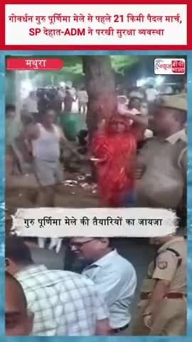 गोवर्धन गुरु पूर्णिमा मेले से पहले 21 किमी पैदल मार्च, SP देहात-ADM ने परखी सुरक्षा व्यवस्था
#Govardhan