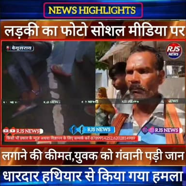 बेगूसराय में युवक का शव मिलने से सनसनी। धारदार हथियार से हुई हtया। सोशल मीडिया पर लड़की का फोटो ----
#munger
#sp_samastpipur #samastipur_police
#naugachhiyapolice
#jdultimatedancechallenge #viralreelsシ #begusarai_wale_hai #CMBiharNitishKumar #CMBihar #CMYogi #samratchoudhary #Begusarai
#BiharPolice
#HainTaiyaarHum
#buldozer
#incounter #police_incounter #biharpolice
#SamratChoudhary
#BiharNews
#EncounterNews
#BreakingNews
#HomeMinister
#BiharPolitics
#CrimeControl
#OperationClean
#BiharUpdate
#LatestNews