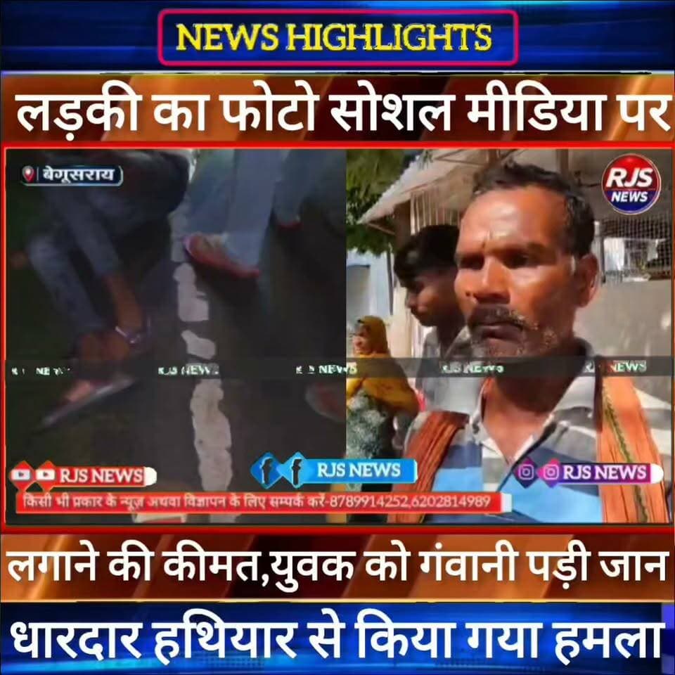 बेगूसराय में युवक का शव मिलने से सनसनी। धारदार हथियार से हुई हtया। सोशल मीडिया पर लड़की का फोटो ----
#munger
#sp_samastpipur #samastipur_police
#naugachhiyapolice
#jdultimatedancechallenge #viralreelsシ #begusarai_wale_hai #CMBiharNitishKumar #CMBihar #CMYogi #samratchoudhary #Begusarai
#BiharPolice
#HainTaiyaarHum
#buldozer
#incounter #police_incounter #biharpolice
#SamratChoudhary
#BiharNews
#EncounterNews
#BreakingNews
#HomeMinister
#BiharPolitics
#CrimeControl
#OperationClean
#BiharUpdate
#LatestNews