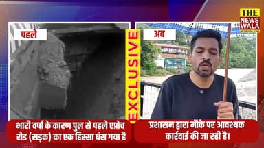 भारी बारिश का कहर! नंदा पुल से पहले धंसी एप्रोच रोड, प्रशासन मौके पर | देखिए वीडियो
#nandabridge #dehradun #uttarakhand