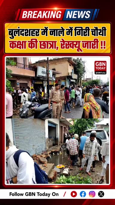 बुलंदशहर में नाले में गिरी चौथी कक्षा की छात्रा, रेस्क्यू जारी
#Bulandshahr #BulandshahrNews #BreakingNews #Accident