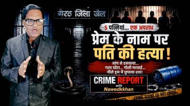 मेरठ जिला जेल की बैरकों में बंद 5 महिलाओं की कहानी पूरे प्रदेश में चर्चा का विषय बनी हुई है।
इन महिलाओं पर अपने-अपने पतियों की हत्या के आरोप हैं। किसी मामले में सांप से डसवाने का आरोप है, किसी में शव को नीले ड्रम में छिपाने का, तो किसी में प्रेमी के साथ मिलकर हत्या करने का।देखिए जेल में किस हाल में हैं पतियो की हत्यारोपित पत्नियां जानिए क्या है सच:channel n tv live webnews मेरठ मित्र पर crime report with nawedkkhan
यह रिपोर्ट किसी अपराध का महिमामंडन नहीं करती, बल्कि यह बताती है कि एक गलत फैसला कितनी जिंदगियों को बदल सकता है।
📺 पूरी रिपोर्ट देखें और अपनी राय कमेंट में लिखें।
#CrimeReport Part 8