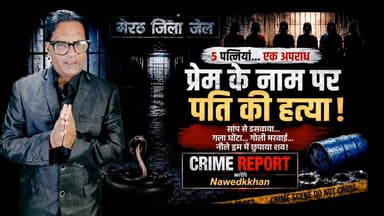 मेरठ जिला जेल की बैरकों में बंद 5 महिलाओं की कहानी पूरे प्रदेश में चर्चा का विषय बनी हुई है।
इन महिलाओं पर अपने-अपने पतियों की हत्या के आरोप हैं। किसी मामले में सांप से डसवाने का आरोप है, किसी में शव को नीले ड्रम में छिपाने का, तो किसी में प्रेमी के साथ मिलकर हत्या करने का।देखिए जेल में किस हाल में हैं पतियो की हत्यारोपित पत्नियां जानिए क्या है सच:channel n tv live webnews मेरठ मित्र पर crime report with nawedkkhan
यह रिपोर्ट किसी अपराध का महिमामंडन नहीं करती, बल्कि यह बताती है कि एक गलत फैसला कितनी जिंदगियों को बदल सकता है।
📺 पूरी रिपोर्ट देखें और अपनी राय कमेंट में लिखें।
#CrimeReport Part 4