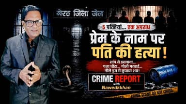 मेरठ जिला जेल की बैरकों में बंद 5 महिलाओं की कहानी पूरे प्रदेश में चर्चा का विषय बनी हुई है।
इन महिलाओं पर अपने-अपने पतियों की हत्या के आरोप हैं। किसी मामले में सांप से डसवाने का आरोप है, किसी में शव को नीले ड्रम में छिपाने का, तो किसी में प्रेमी के साथ मिलकर हत्या करने का।देखिए जेल में किस हाल में हैं पतियो की हत्यारोपित पत्नियां जानिए क्या है सच:channel n tv live webnews मेरठ मित्र पर crime report with nawedkkhan
यह रिपोर्ट किसी अपराध का महिमामंडन नहीं करती, बल्कि यह बताती है कि एक गलत फैसला कितनी जिंदगियों को बदल सकता है।
📺 पूरी रिपोर्ट देखें और अपनी राय कमेंट में लिखें।
#CrimeReport Part 3