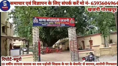 #बड़ी खबर---------
#खजनी थाना क्षेत्र के अंतर्गत कल #एक दुखद और सनसनीखेज #मामला सामने आया,10 वर्षीय #लापता बालक का शव #पड़ोसी #शिक्षक के घर के बेसमेंट #से #बरामद,आरोपी गिरफ्तार