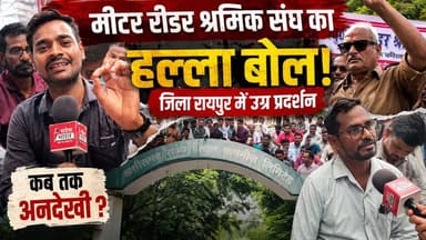 रायपुर में मीटर रीडर श्रमिकों का बड़ा प्रदर्शन !
रायपुर में मीटर रीडर श्रमिक संघ ने अपनी विभिन्न मांगों को लेकर जोरदार प्रदर्शन किया। बड़ी संख्या में पहुंचे श्रमिकों ने अपनी समस्याओं को उठाते हुए सरकार और छत्तीसगढ़ राज्य विद्युत कंपनी (CSPDCL) से जल्द समाधान की मांग की।
#मीटररीडरश्रमिकसंघ #मीटररीडरहड़ताल #ChhattisgarhNews #RaipurNews #RaipurProtest #MeterReaderProtest #बिजलीविभाग #CSPDCL #छत्तीसगढ़राज्यविद्युतकंपनी #विद्युतकर्मचारी #बिजलीकर्मचारीआंदोलन #श्रमिकआंदोलन #श्रमिकसंघ #जिलारायपुर #रायपुरप्रदर्शन #ChhattisgarhProtest #PowerDepartmentNews #CGNews #SandeshBharat #ProtestNews #बिजलीमीटररीडर #कर्मचारीप्रदर्शन #छत्तीसगढ़बिजलीसमाचार #रायपुरताजाखबर #WorkerProtest #CSPDCLNews #RaipurTodayNews