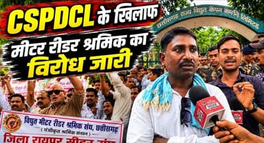 मीटर रीडर श्रमिक का CSPDCL के खिलाफ बड़ा प्रदर्शन !
#CSPDCL #मीटररीडर #मीटररीडरश्रमिक #श्रमिकविरोध #विरोधजारी #CSPDCLProtest #छत्तीसगढ़ #रायपुर #बिजलीविभाग #श्रमिकआंदोलन #ReaderUnion #MeterReader #CGNews #RaipurNews #Protest