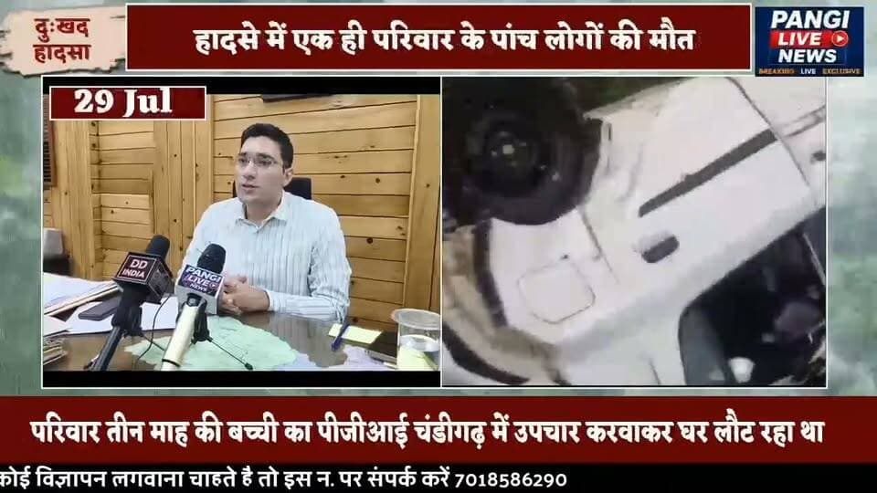चंबा में दर्दनाक सड़क हादसा: एक ही परिवार के 5 लोगों की मौत, तीन माह की बच्ची का पीजीआई से उपचार कर लौट रहा था परिवार
👉 चम्बा उपायुक्त मुकेश रेपसवाल ने क्या कहा
#PangiLiveNews #Chamba #Bharmour #RoadAccident #HimachalPradesh #BreakingNews #HeavyRain #MonsoonAlert #StaySafe