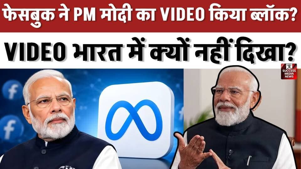 फेसबुक ने PM मोदी का VIDEO किया ब्लॉक? सामने आई पूरी सच्चाई
#PMModi #Meta #Facebook #PaperLeak #BreakingNews