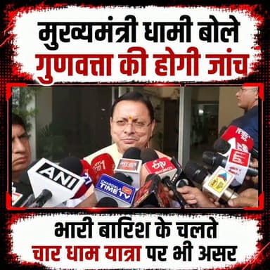 #मुख्यमंत्री #धामी बोले #गुणवत्ता से कोई समझौता नहीं होगा।।