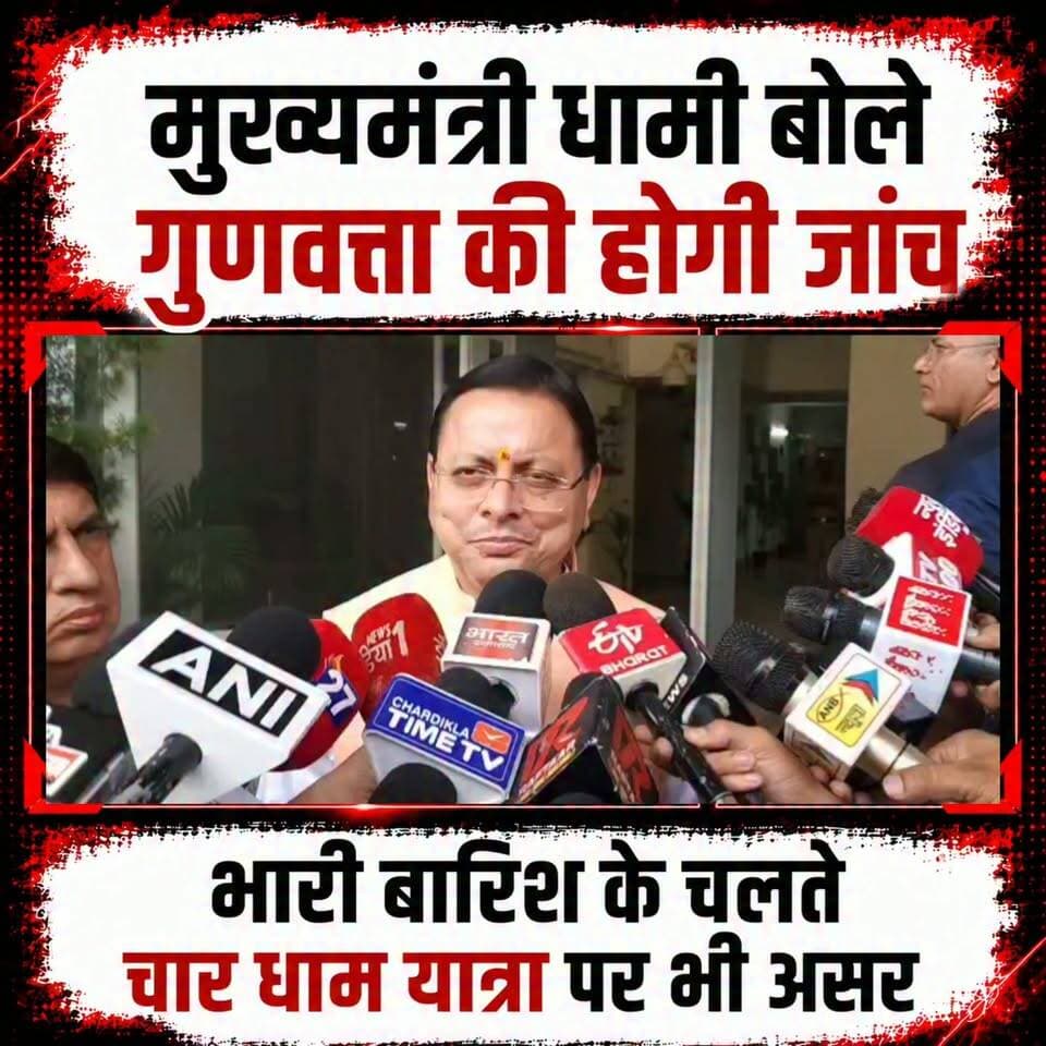 #मुख्यमंत्री #धामी बोले #गुणवत्ता से कोई समझौता नहीं होगा।।