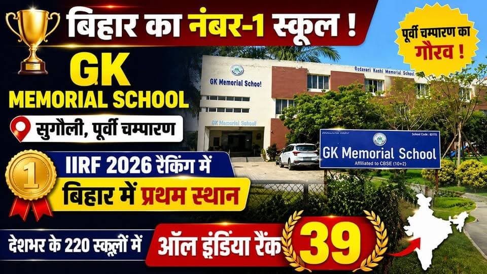 🏆 बिहार में नंबर-1 बना जीके मेमोरियल स्कूल | भारत में 39वीं रैंक! #GKMemorialSchool #IIRF2026 #BiharNo1School #Sugauli #EastChamparan #EducationNews #SchoolRanking #TopSchoolIndia #BiharEducation #ChamparanNews #AcademicExcellence #SmartEducation #BihariKhabarTak #BreakingNews #SchoolAchievement #IndiaTop40Schools #EducationUpdate #BiharNews #ViralNews #StudentSuccess