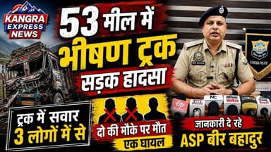कांगड़ा : 53 मील में भीषण सड़क हादसा, ट्रक में सवार दो लोगों की मौके पर मौत, एक गंभीर घायल |
Kangra Express
कांगड़ा जिले के 53 मील क्षेत्र में मंगलवार को एक दर्दनाक सड़क हादसा सामने आया। जानकारी के अनुसार एक ट्रक दुर्घटनाग्रस्त हो गया, जिसमें सवार तीन लोगों में से दो की मौके पर ही मौत हो गई, जबकि एक व्यक्ति गंभीर रूप से घायल हो गया। हादसे की सूचना मिलते ही पुलिस और राहत दल मौके पर पहुंचे तथा घायल को उपचार के लिए अस्पताल भेजा गया। पुलिस ने दोनों शवों को कब्जे में लेकर पोस्टमार्टम की प्रक्रिया शुरू कर दी है। मामले की जांच जारी है और दुर्घटना के कारणों का पता लगाया जा रहा है। इस हादसे की जानकारी ASP कांगड़ा बीर बहादुर ने दी।
#KangraExpressNews #BreakingNews #Kangra #HimachalPradesh #TruckAccident #RoadAccident #53Meel #Breaking #AccidentNews #HimachalNews #KangraPolice #ASPBeerBahadur #LatestNews #ViralNews #TruckCrash #RoadSafety #NewsUpdate #HPNews #IndiaNews #TrendingNews