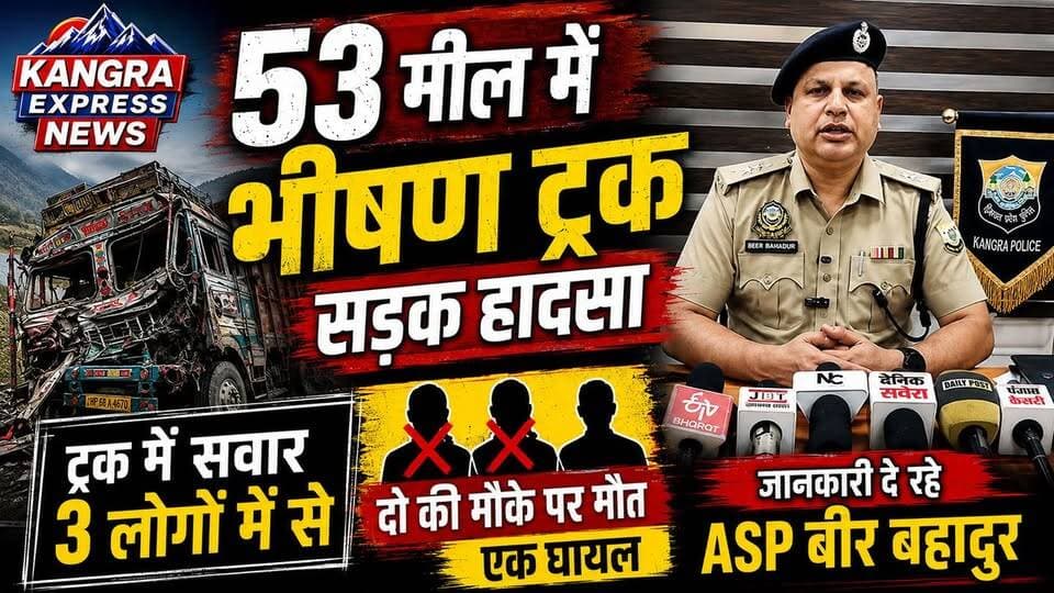 कांगड़ा : 53 मील में भीषण सड़क हादसा, ट्रक में सवार दो लोगों की मौके पर मौत, एक गंभीर घायल |
Kangra Express
कांगड़ा जिले के 53 मील क्षेत्र में मंगलवार को एक दर्दनाक सड़क हादसा सामने आया। जानकारी के अनुसार एक ट्रक दुर्घटनाग्रस्त हो गया, जिसमें सवार तीन लोगों में से दो की मौके पर ही मौत हो गई, जबकि एक व्यक्ति गंभीर रूप से घायल हो गया। हादसे की सूचना मिलते ही पुलिस और राहत दल मौके पर पहुंचे तथा घायल को उपचार के लिए अस्पताल भेजा गया। पुलिस ने दोनों शवों को कब्जे में लेकर पोस्टमार्टम की प्रक्रिया शुरू कर दी है। मामले की जांच जारी है और दुर्घटना के कारणों का पता लगाया जा रहा है। इस हादसे की जानकारी ASP कांगड़ा बीर बहादुर ने दी।
#KangraExpressNews #BreakingNews #Kangra #HimachalPradesh #TruckAccident #RoadAccident #53Meel #Breaking #AccidentNews #HimachalNews #KangraPolice #ASPBeerBahadur #LatestNews #ViralNews #TruckCrash #RoadSafety #NewsUpdate #HPNews #IndiaNews #TrendingNews