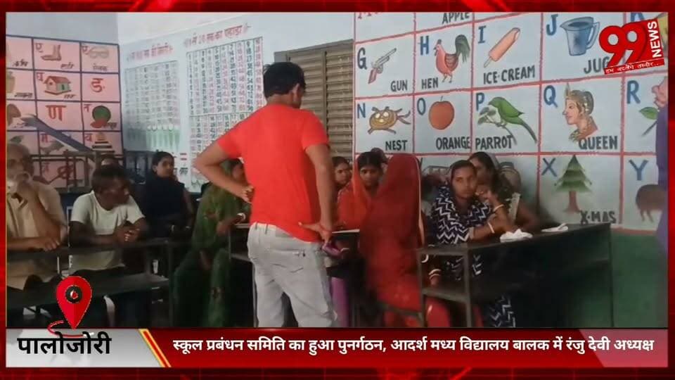 #पालोजोरी : #स्कूल #प्रबंधन #समिति का #हुआ #पुनर्गठन, #आदर्श #मध्य #विद्यालय #बालक में #रंजु देवी #अध्यक्ष, #सुगिया देवी #बनी #उपाध्यक्ष