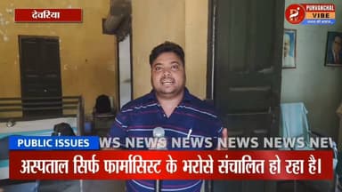 #देवरिया: एक साल से डॉक्टर नहीं, जर्जर भवन में चल रहा आयुर्वेदिक अस्पताल
BJP Uttar Pradesh Shashank Mani शशांक मणि Indian National Congress Yogi Adityanath #Deoria #deorianews #hospital