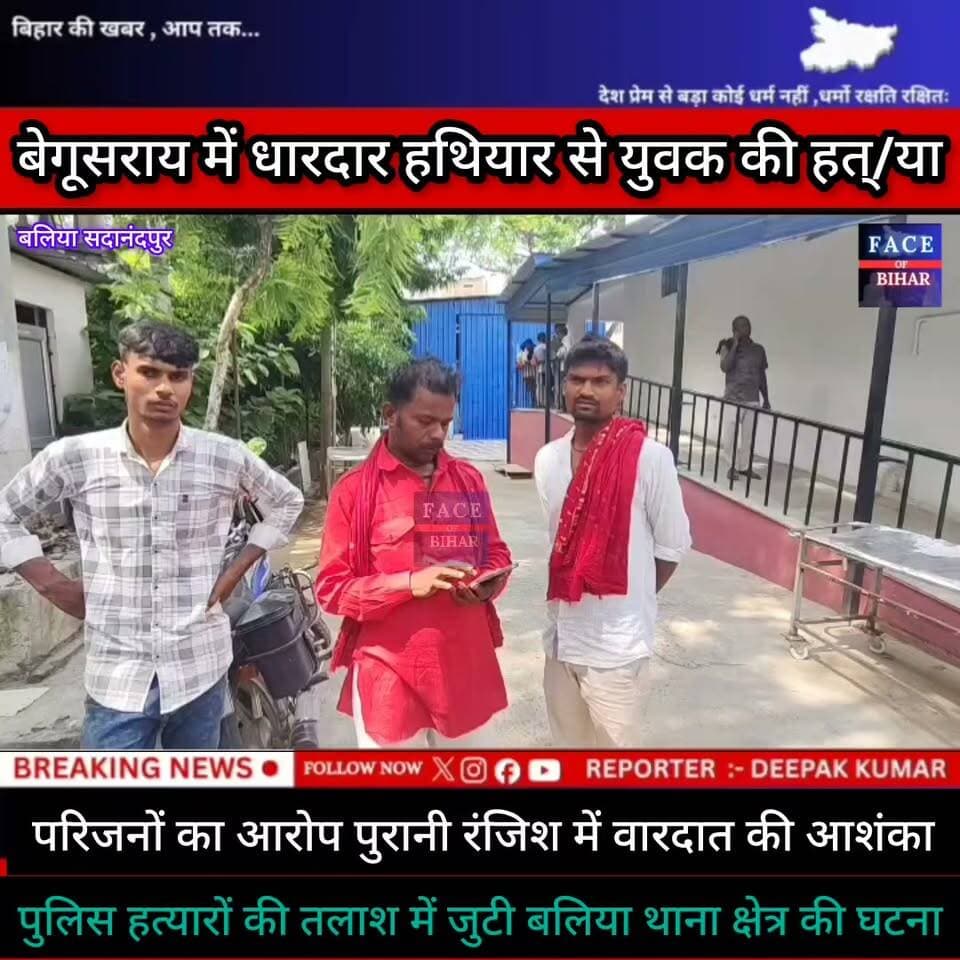 बेगूसराय में धारदार हथियार से युवक की हत्या , परिजनों का आरोप पुरानी रंजीश में वारदात की आशंका , घटना बलिया थाना क्षेत्र के लखमिनिया गुप्ता बांध के समीप की परिजनों ने जिला प्रशासन से न्याय की लगाई गुहार आगे की कार्रवाई में जुटी पुलिस
#BegusaraiCrime #Begusarai #viralreelsシ #मुंगेर #BiharPolice #begusaraibreaking #EncounterNews #BreakingNews #biharpolice #bihar #CMYogi #CMBihar #BegusaraiFace #police_incounter #munger #begusarai_wale_hai #वीडियो #CrimeNews #NHAI #faceofbihar #trafic #begusaraipolice #BegusaraiNews #begusaraicrime #BiharNews