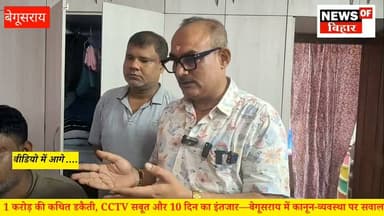 " 1 करोड़ की कथित डकैती, CCTV सबूत और 10 दिन का इंतजार बेगूसराय में कानून-व्यवस्था पर सवाल 😱
#Begusarai #BegusaraiNews #BiharNews #BreakingNews #CCTV #CrimeNews #BiharPolice #begusaraipolice