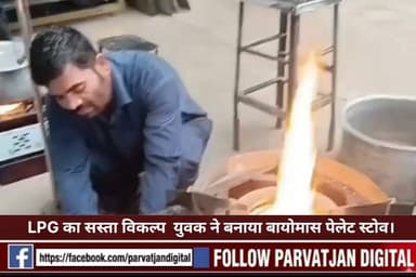 LPG का सस्ता विकल्प हल्द्वानी के युवा ने बनाया बायोमास पेलेट स्टोव।
हल्द्वानी में कृष्णा बिष्ट द्वारा शुरू किया गया बायोमास पेलेट स्टोव अब कमर्शियल किचन के लिए LPG का सस्ता विकल्प बन गया है। लकड़ी के बुरादे और कृषि अवशेषों से बने पेलेट्स पर चलने वाला यह आधुनिक स्टोव ईंधन खर्च 30 से 50 प्रतिशत तक घटाता है। ईरान संकट और LPG किल्लत के बाद कुमाऊं क्षेत्र के होटल, ढाबा व कैटरर तेजी से इसे अपना रहे हैं। रोजाना 2-3 सिलेंडर खपत वाले व्यवसायी मासिक 40 से 70 हजार रुपये तक बचत कर सकते हैं। यह ‘कचरे से ऊर्जा’ का पर्यावरण-अनुकूल समाधान है।
#followerseveryonehighlights
