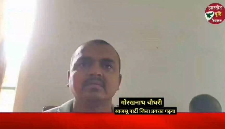 बरडीहा बालिका आवासीय विद्यालय मामले की निष्पक्ष जांच हो, बेबुनियाद आरोपों से बचें: गोरख नाथ चौधरी
#Garhwa #Bardeeha #Jharkhand #JharkhandNews #GarhwaNews #GirlsHostel #GirlsResidentialSchool #AJSUParty #GorakhNathChaudhary #Education #StudentSafety #FairInvestigation #BreakingNews #HindiNews #JharkhandDrishtiNews