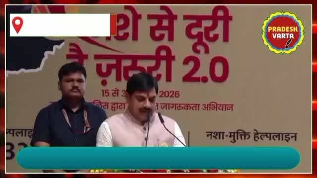 MP का नशा मुक्ति अभियान: क्या सच में रुकेगा नशे का कारोबार या फिर केवल औपचारिकता?
#madhyapradesh #mppolice #nashamuktiabhiyan #tranding #latestnews
Sports and Youth Welfare Department, MP Chief Minister, MP Home Department, MP Jansampark Madhya Pradesh