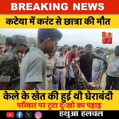 गोपालगंज के कटेया में केले के खेत की करंटयुक्त घेराबंदी बनी काल, मैट्रिक छात्रा की मौत
#todaynews #news #HindiNews #CrimeNews #viralnews #firstnews #newsupdate #newvideo #PublicNews #hathuanews #Gopalganj #spgopalganj #policeofficer #hathuahalchal #SiwanNews #thawe #News #halchalnews #GopalganjPolice
