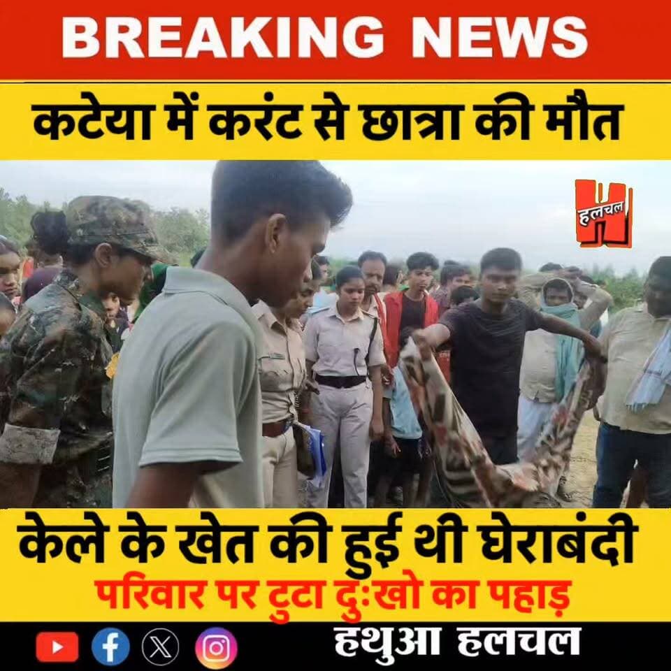 गोपालगंज के कटेया में केले के खेत की करंटयुक्त घेराबंदी बनी काल, मैट्रिक छात्रा की मौत
#todaynews #news #HindiNews #CrimeNews #viralnews #firstnews #newsupdate #newvideo #PublicNews #hathuanews #Gopalganj #spgopalganj #policeofficer #hathuahalchal #SiwanNews #thawe #News #halchalnews #GopalganjPolice